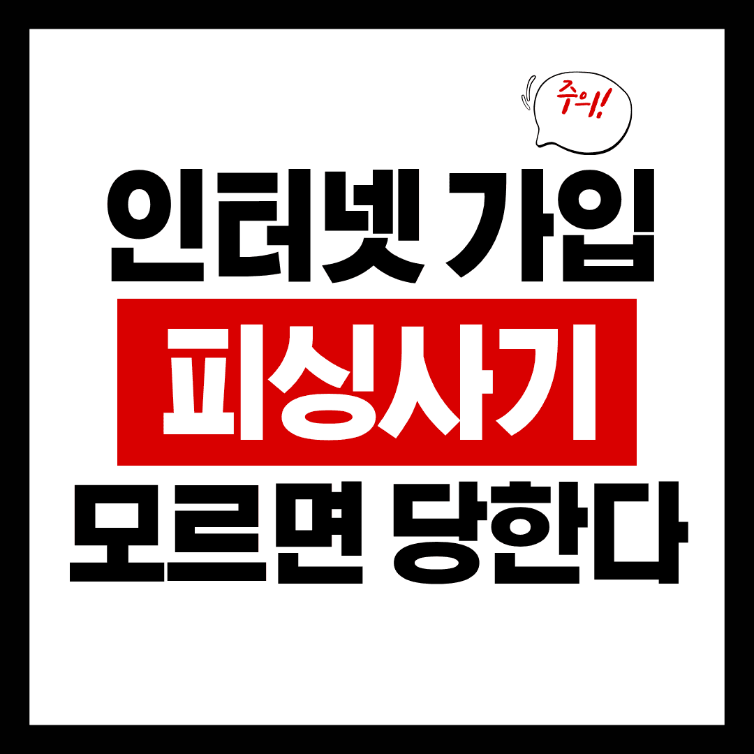 인터넷 가입 권유 전화 사기 파헤치다