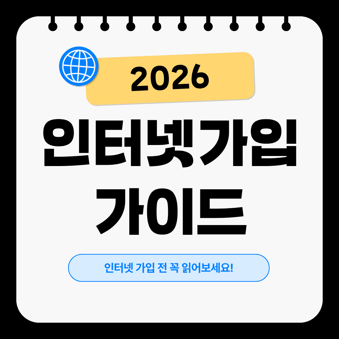 인터넷가입 가이드 이렇게 하면 완벽해요!