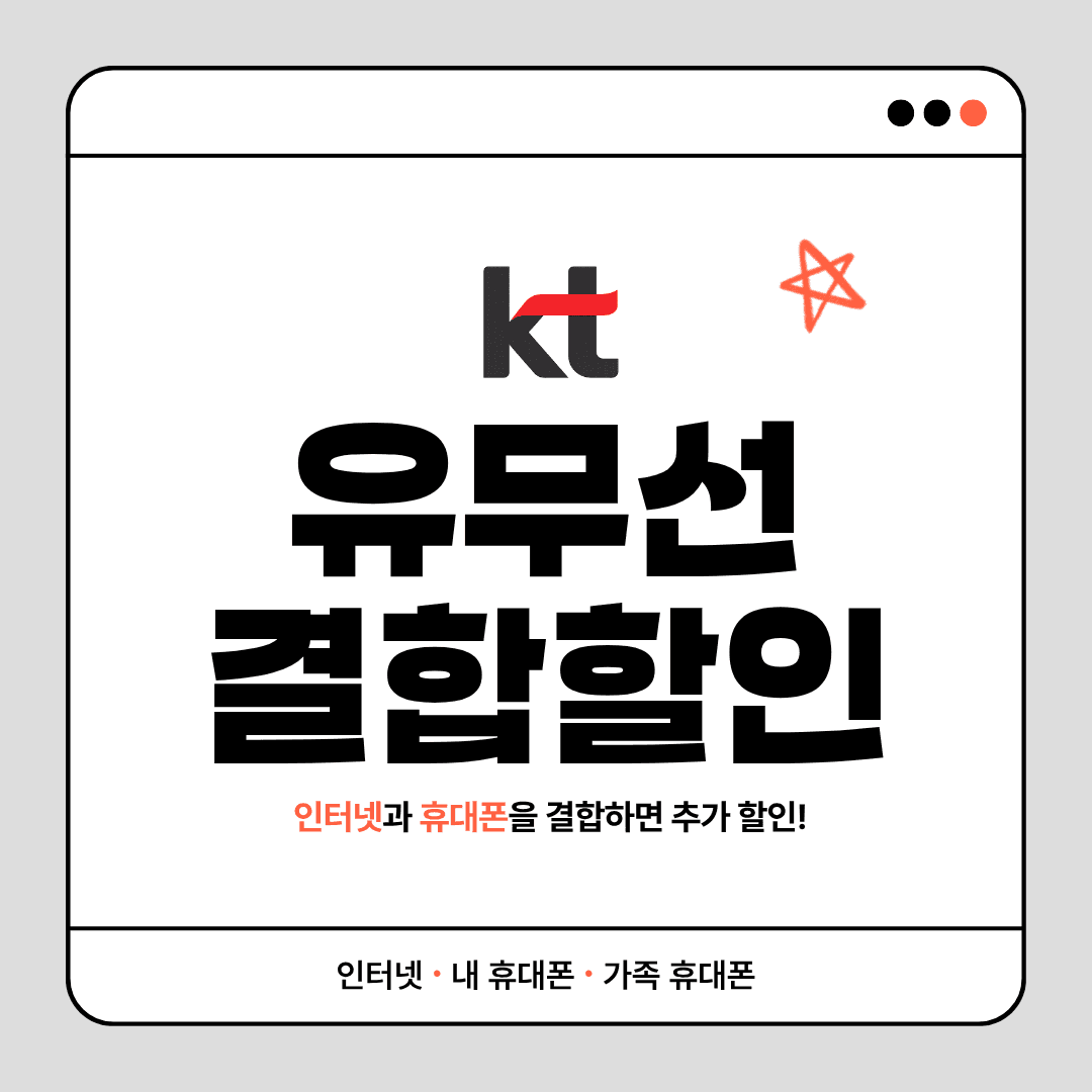 KT 유무선 결합할인 총정리