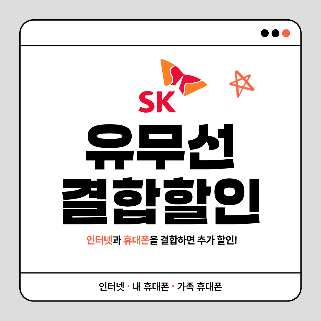 SK 유무선 결합할인 총정리
