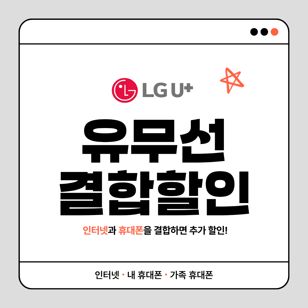 LG유플러스 유무선 결합할인 총정리